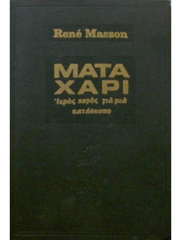 Μάτα-Χάρι ιερός χορός για μία κατάσκοπο Μάτα-Χάρι ιερός χορός για μία κατάσκοπο